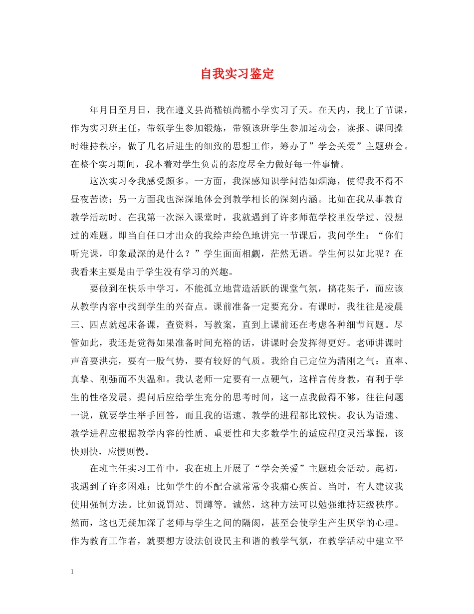 自我实习鉴定2 _第1页