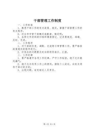 干部管理工作制度