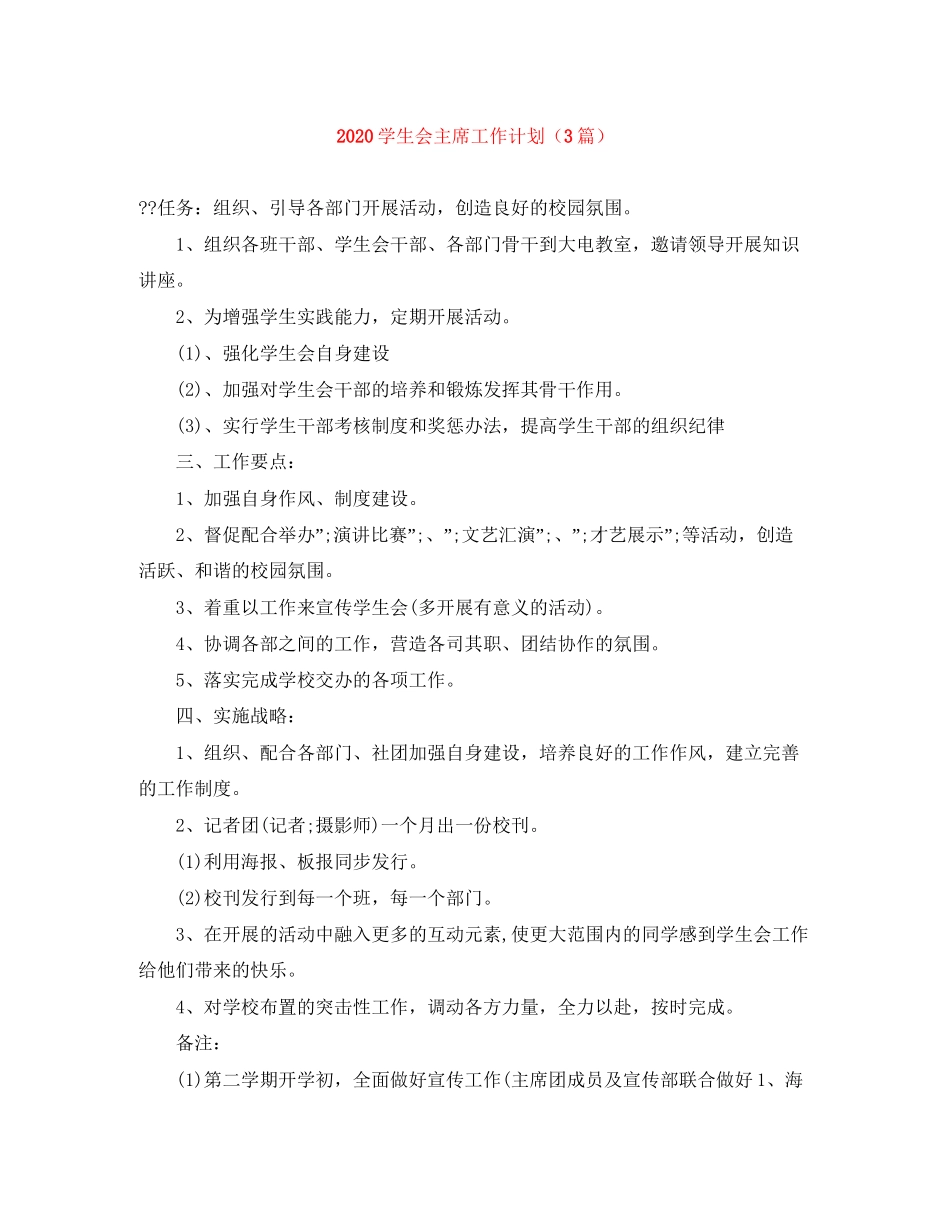 学生会主席工作计划（3篇）_第1页