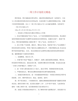 一周工作计划范文精选