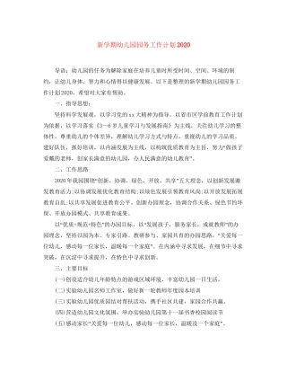 新学期幼儿园园务工作计划