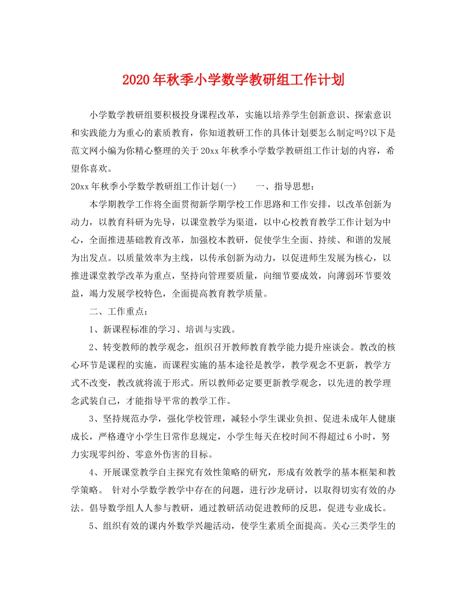 2020年秋季小学数学教研组工作计划_第1页