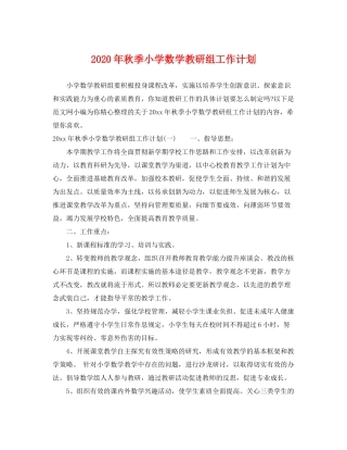 2020年秋季小学数学教研组工作计划