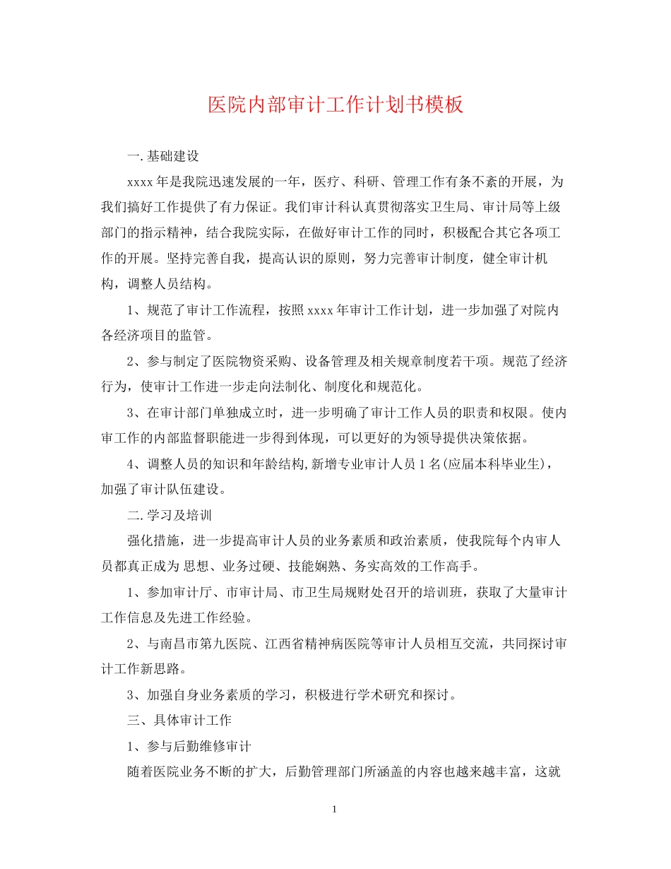 医院内部审计工作计划书模板2_第1页
