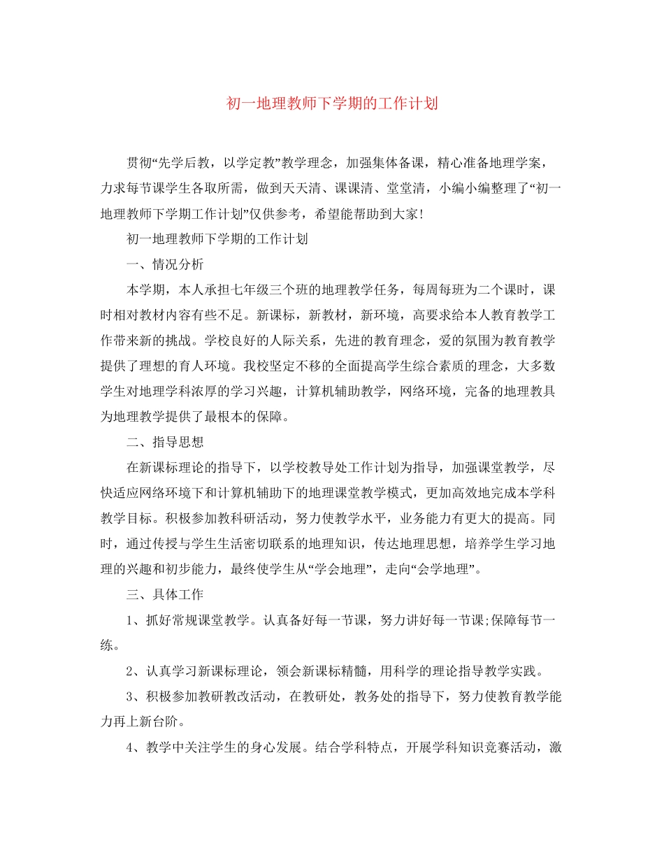 初一地理教师下学期的工作计划_第1页
