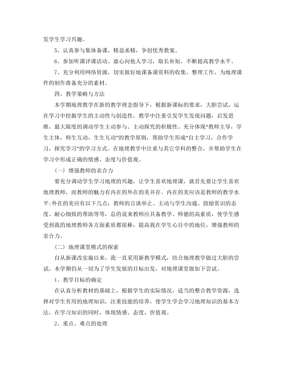 初一地理教师下学期的工作计划_第2页