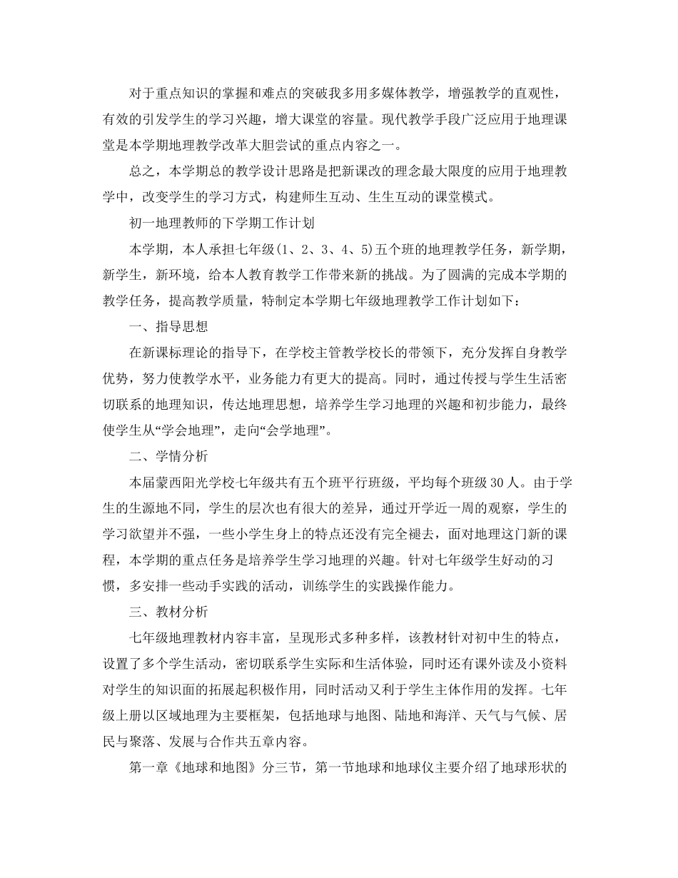 初一地理教师下学期的工作计划_第3页