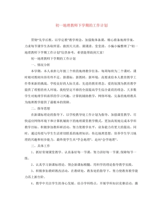 初一地理教师下学期的工作计划