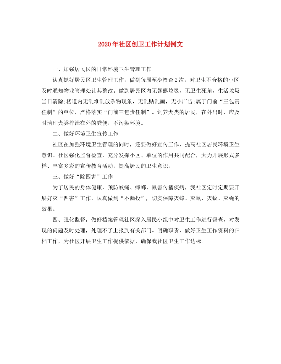 2020年社区创卫工作计划例文_第1页