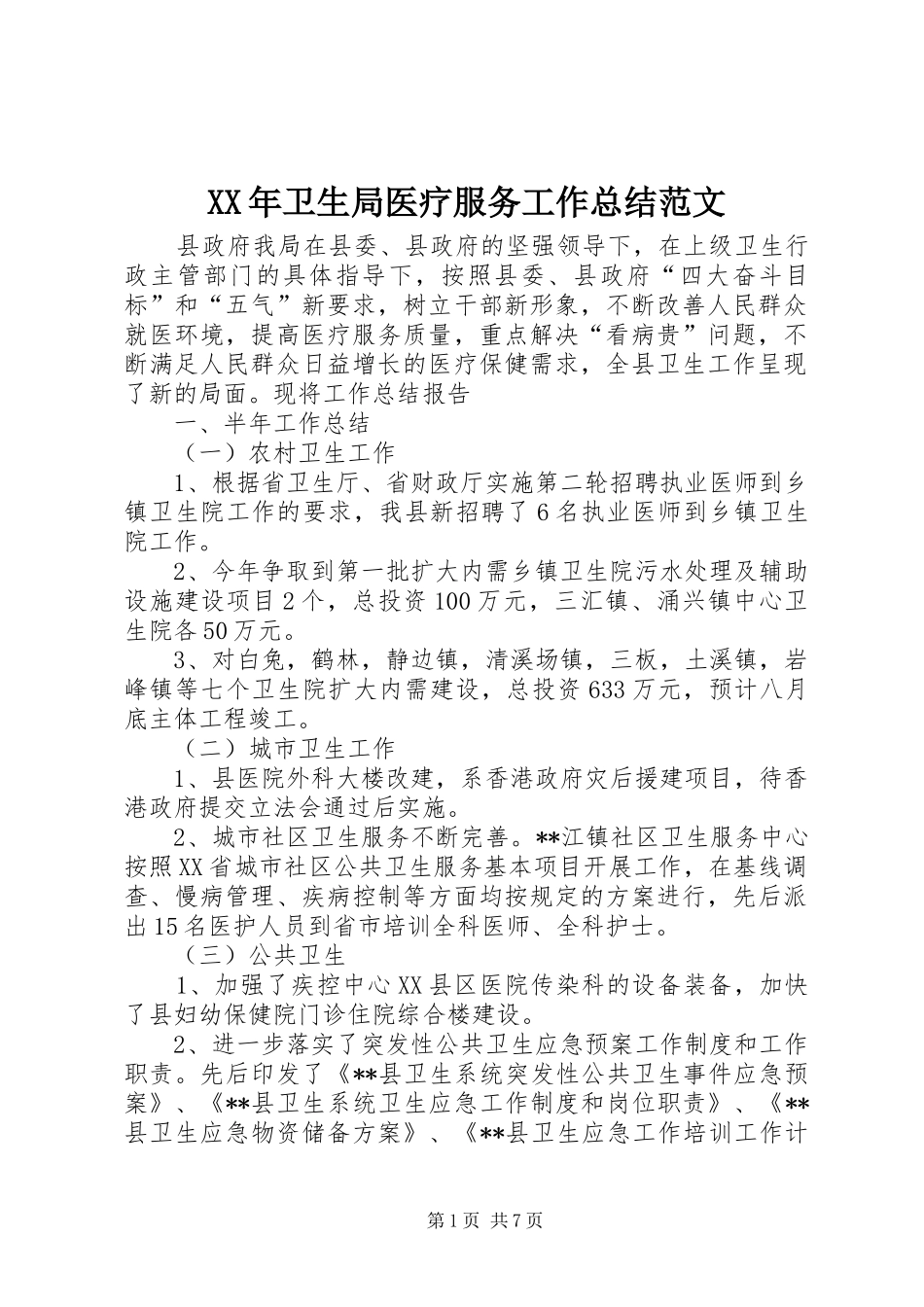 XX年卫生局医疗服务工作总结范文_第1页