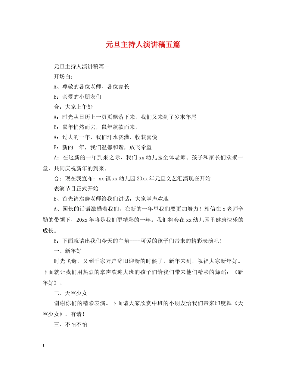 元旦主持人演讲稿五篇 _第1页