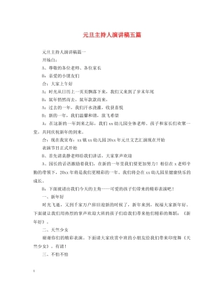 元旦主持人演讲稿五篇 