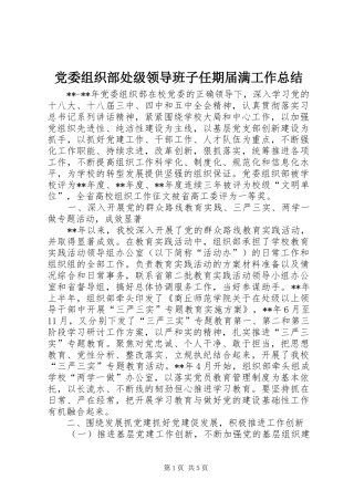 党委组织部处级领导班子任期届满工作总结