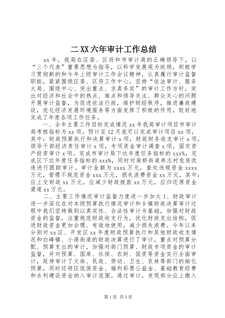 二XX六年审计工作总结_第1页