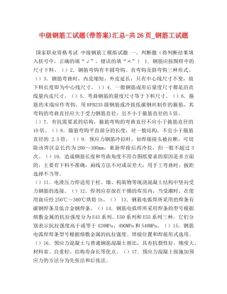 中级钢筋工试题(带答案)汇总-共26页_钢筋工试题 