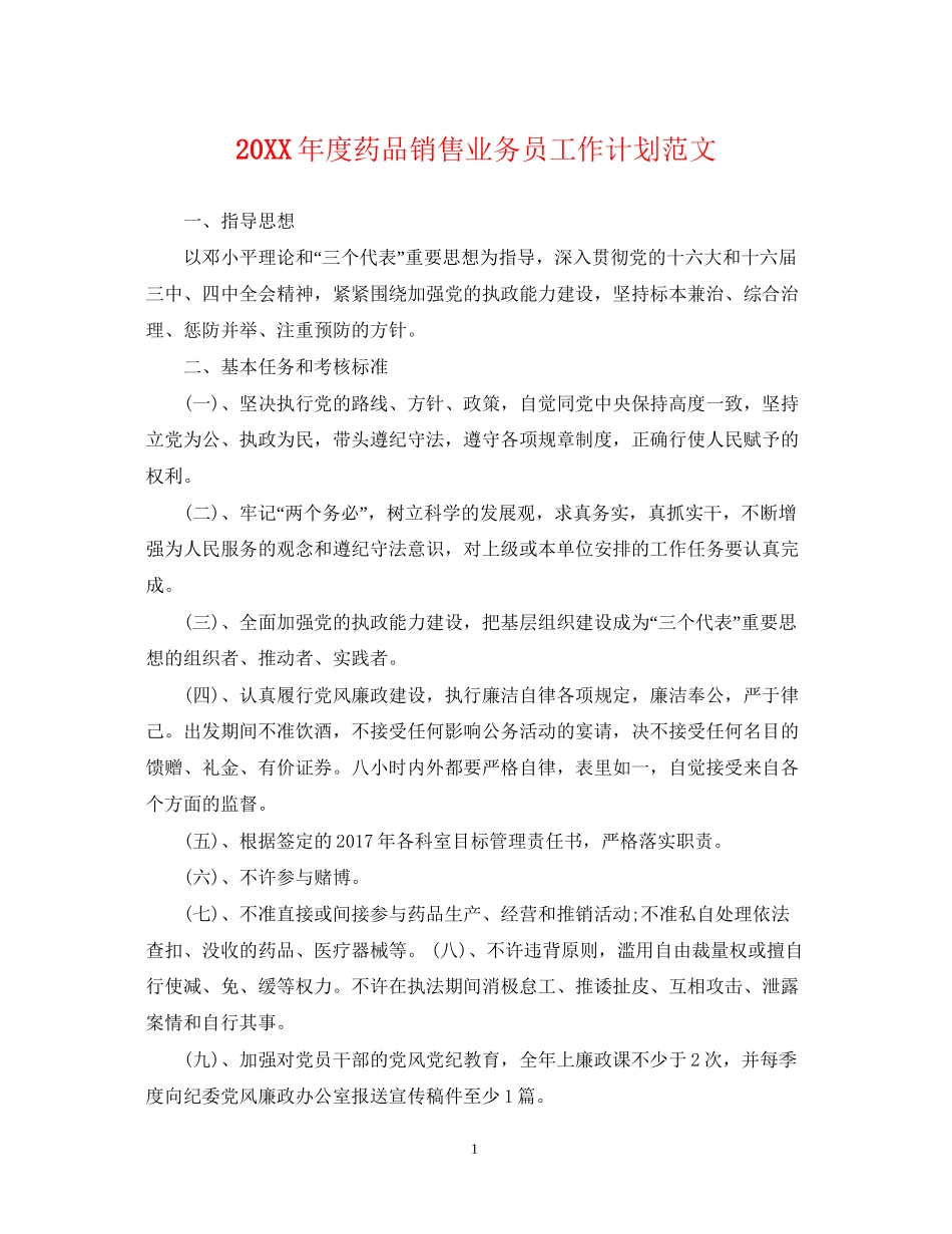度药品销售业务员工作计划范文_第1页