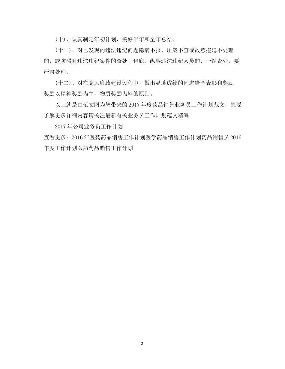 度药品销售业务员工作计划范文_第2页