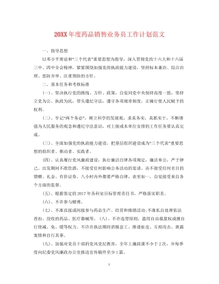 度药品销售业务员工作计划范文