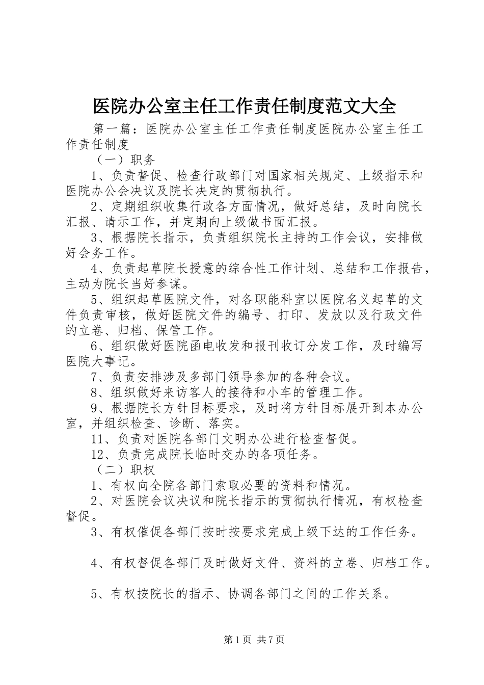 医院办公室主任工作责任制度范文大全_第1页