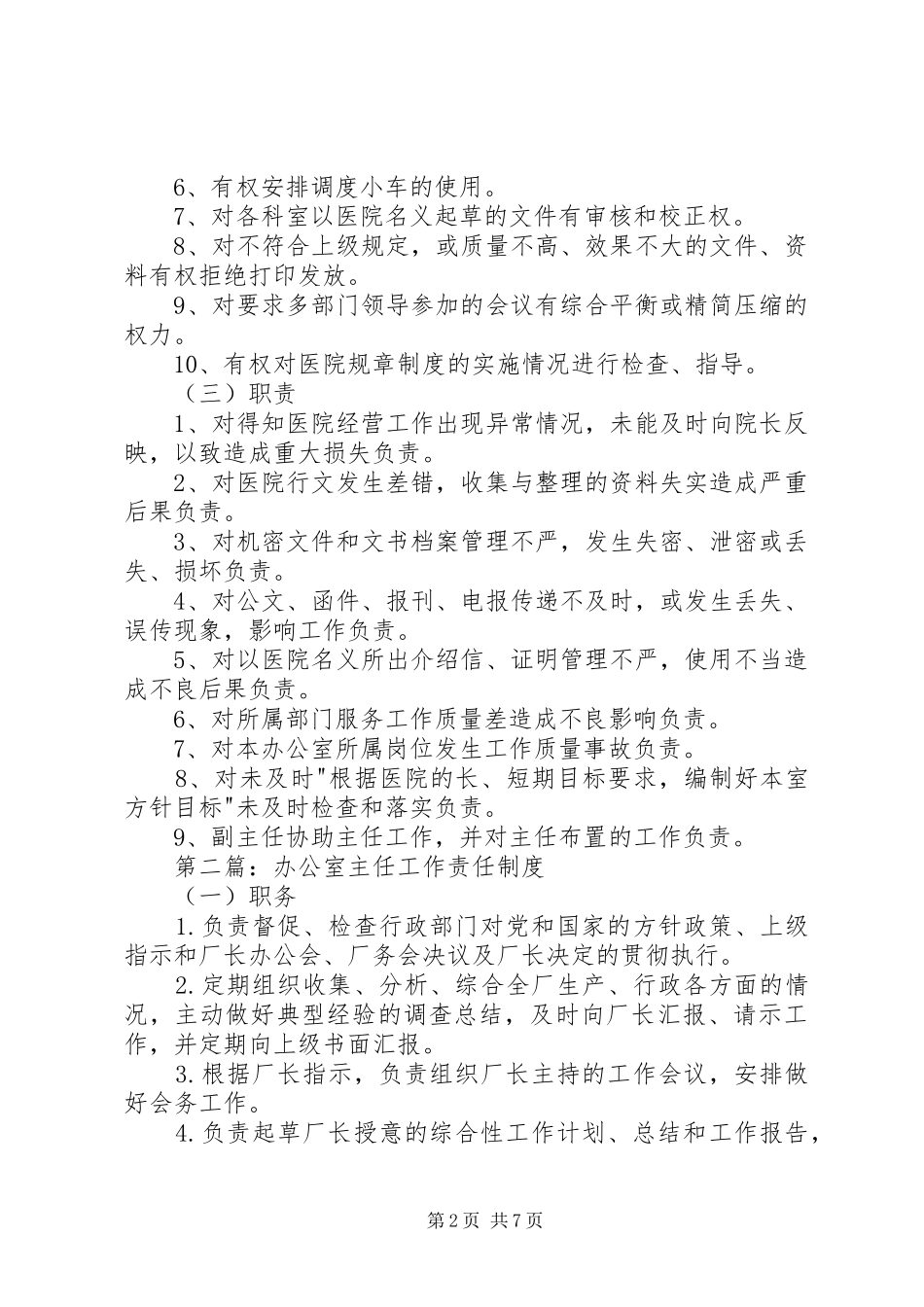 医院办公室主任工作责任制度范文大全_第2页