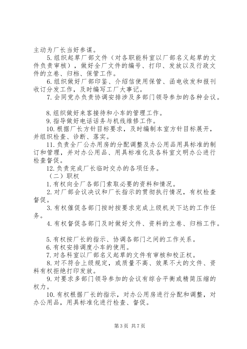 医院办公室主任工作责任制度范文大全_第3页