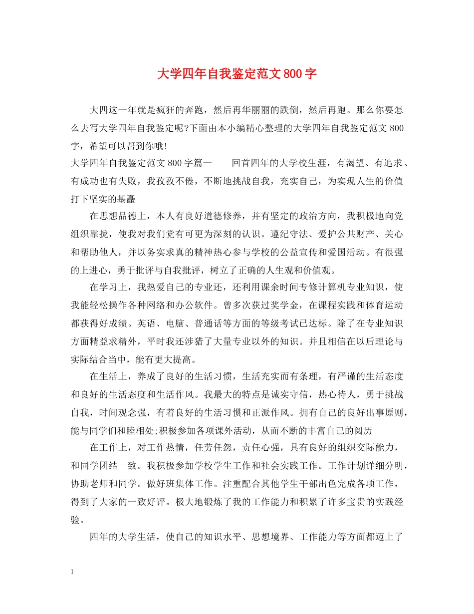大学四年自我鉴定范文800字 _第1页