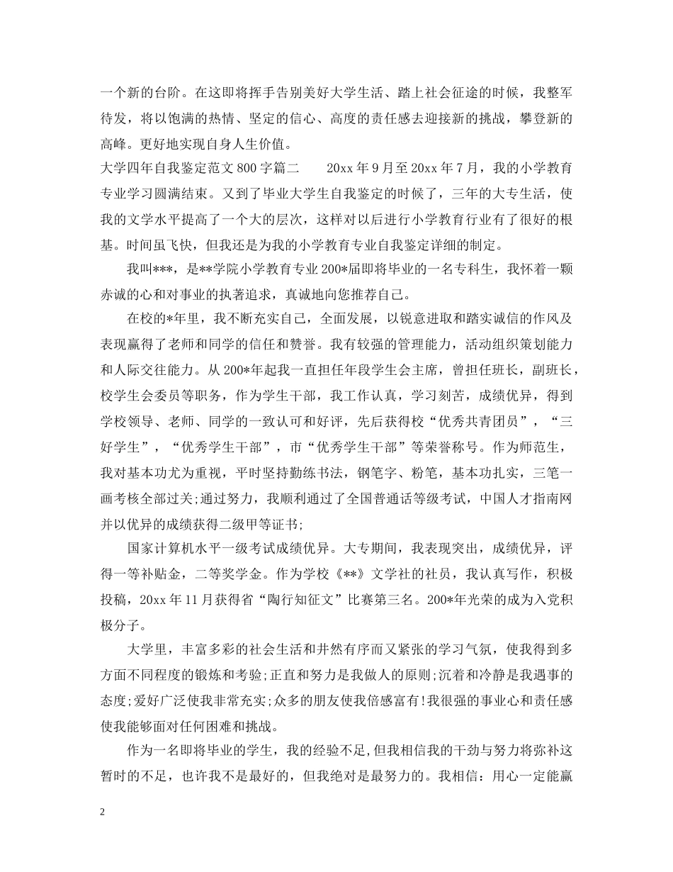 大学四年自我鉴定范文800字 _第2页