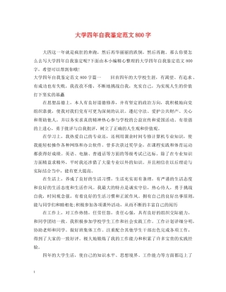 大学四年自我鉴定范文800字 