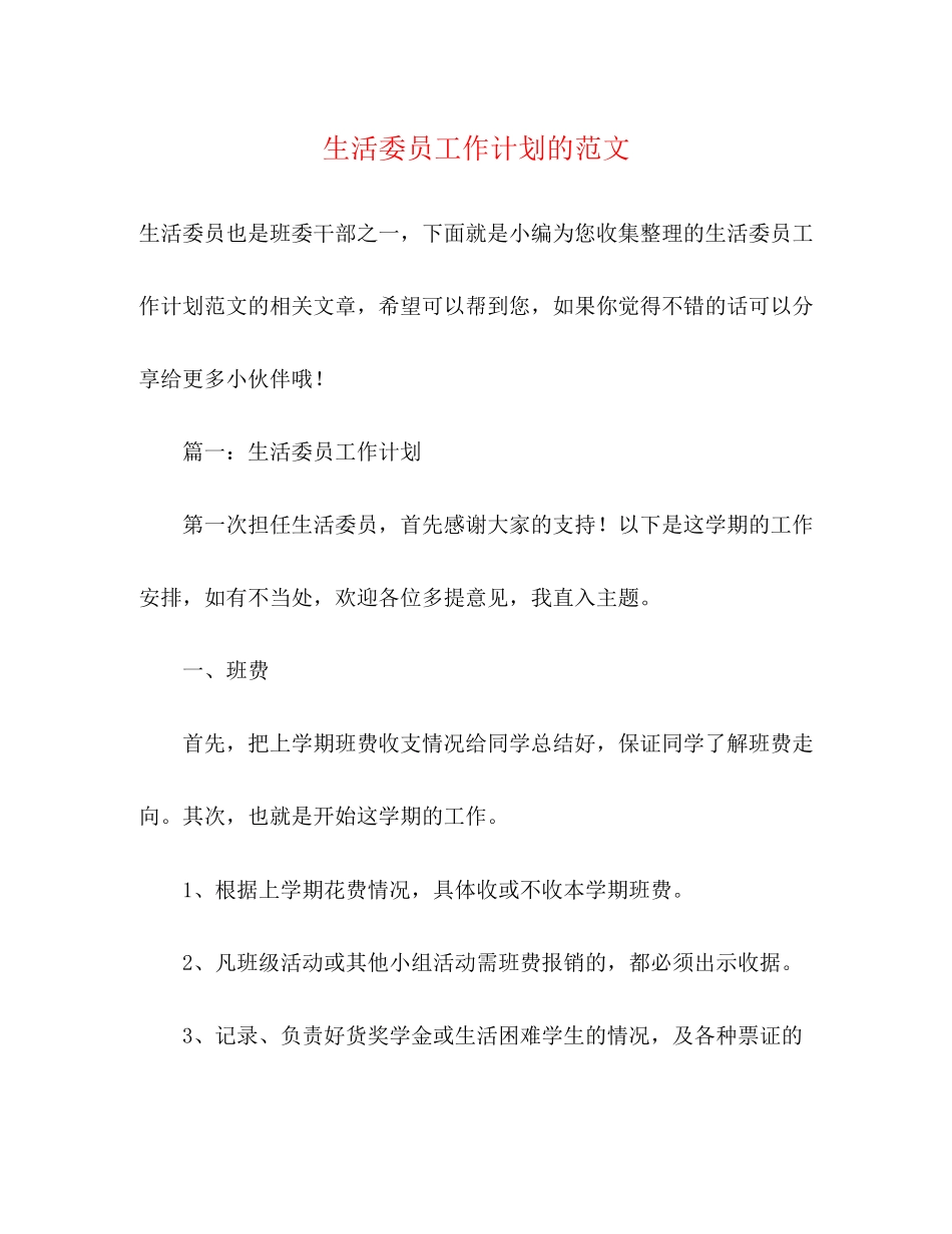 生活委员工作计划的范文2)_第1页