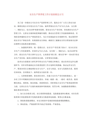 安全生产四季度工作计划表格怎么写