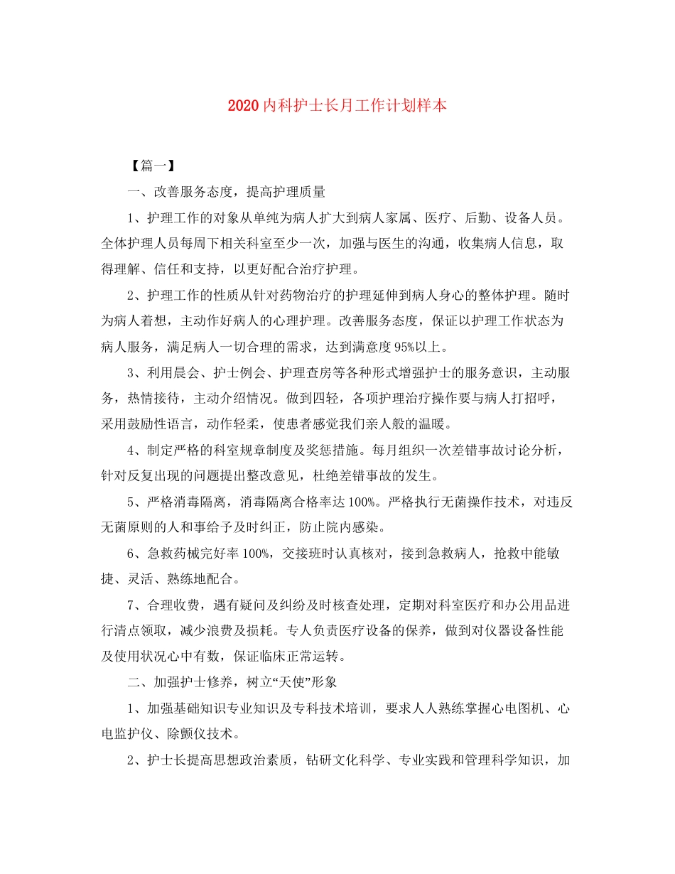 内科护士长月工作计划样本_第1页
