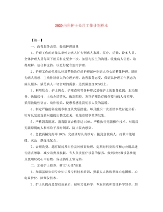 内科护士长月工作计划样本