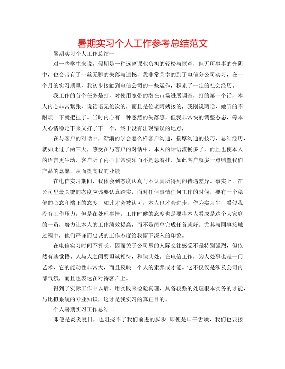 暑期实习个人工作参考总结范文 _第1页