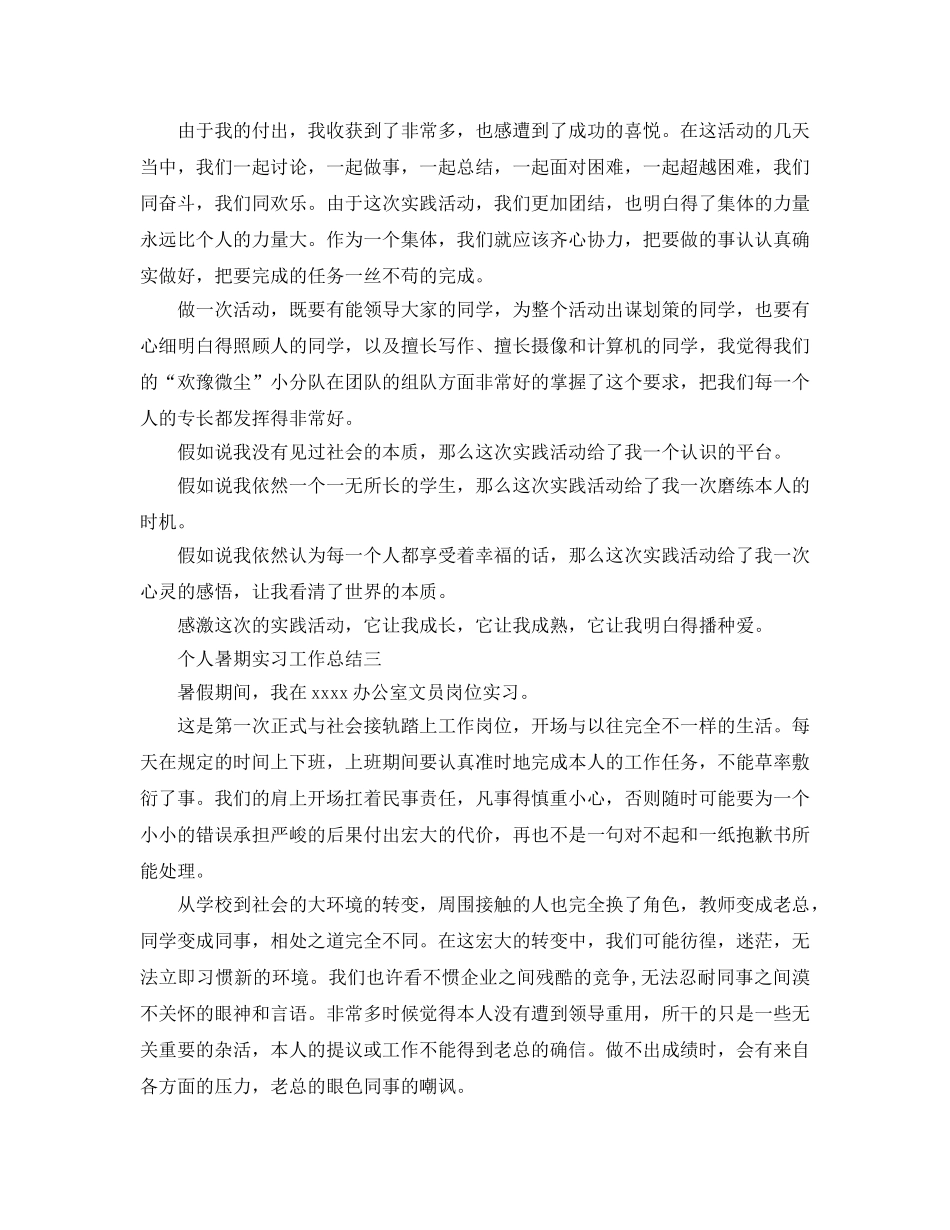 暑期实习个人工作参考总结范文 _第3页