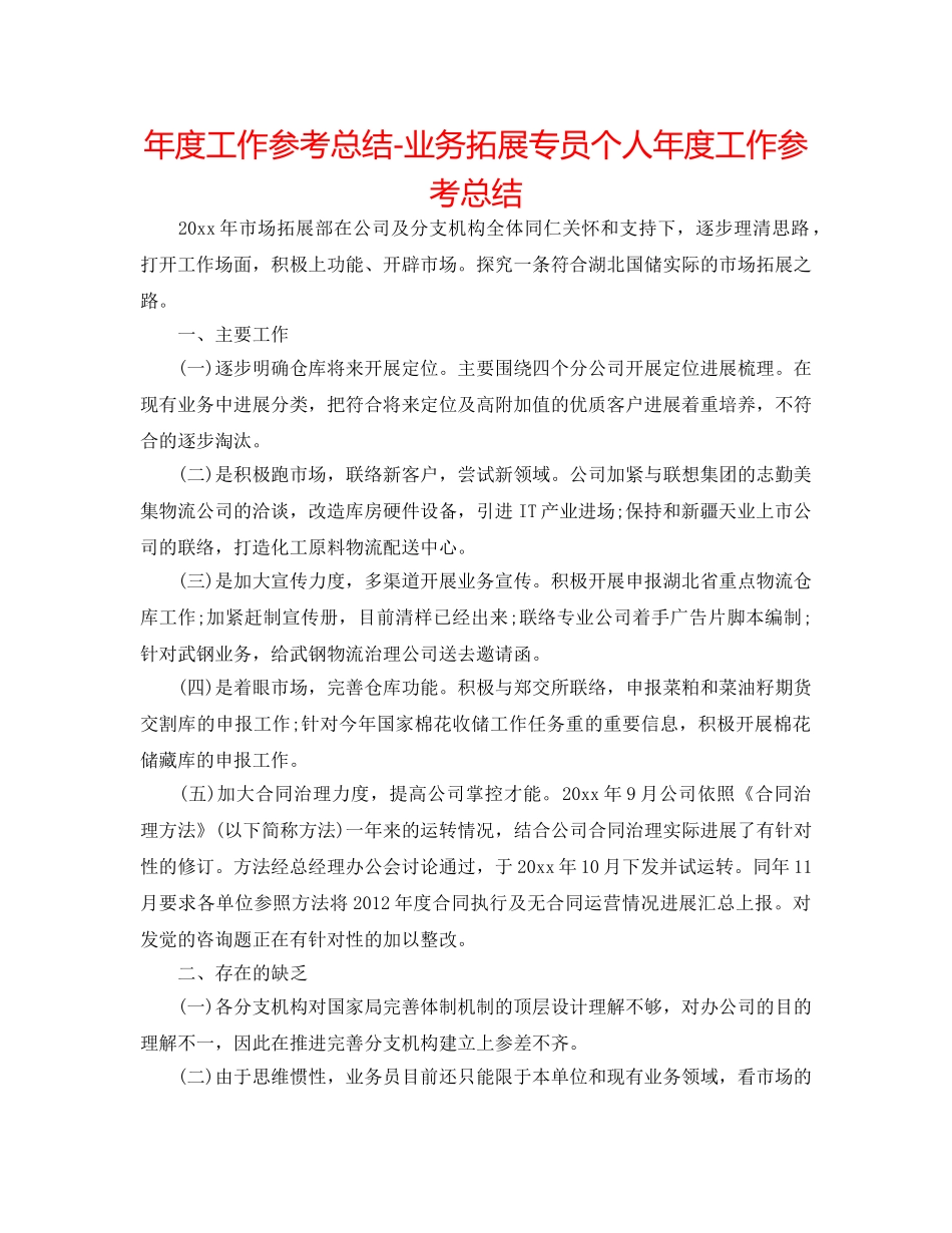 年度工作参考总结-业务拓展专员个人年度工作参考总结 _第1页