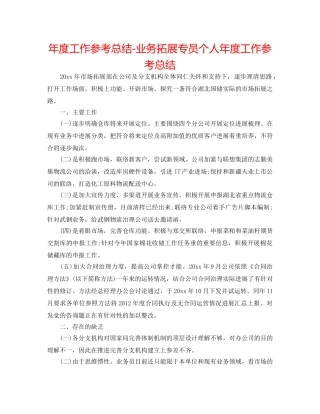 年度工作参考总结-业务拓展专员个人年度工作参考总结 