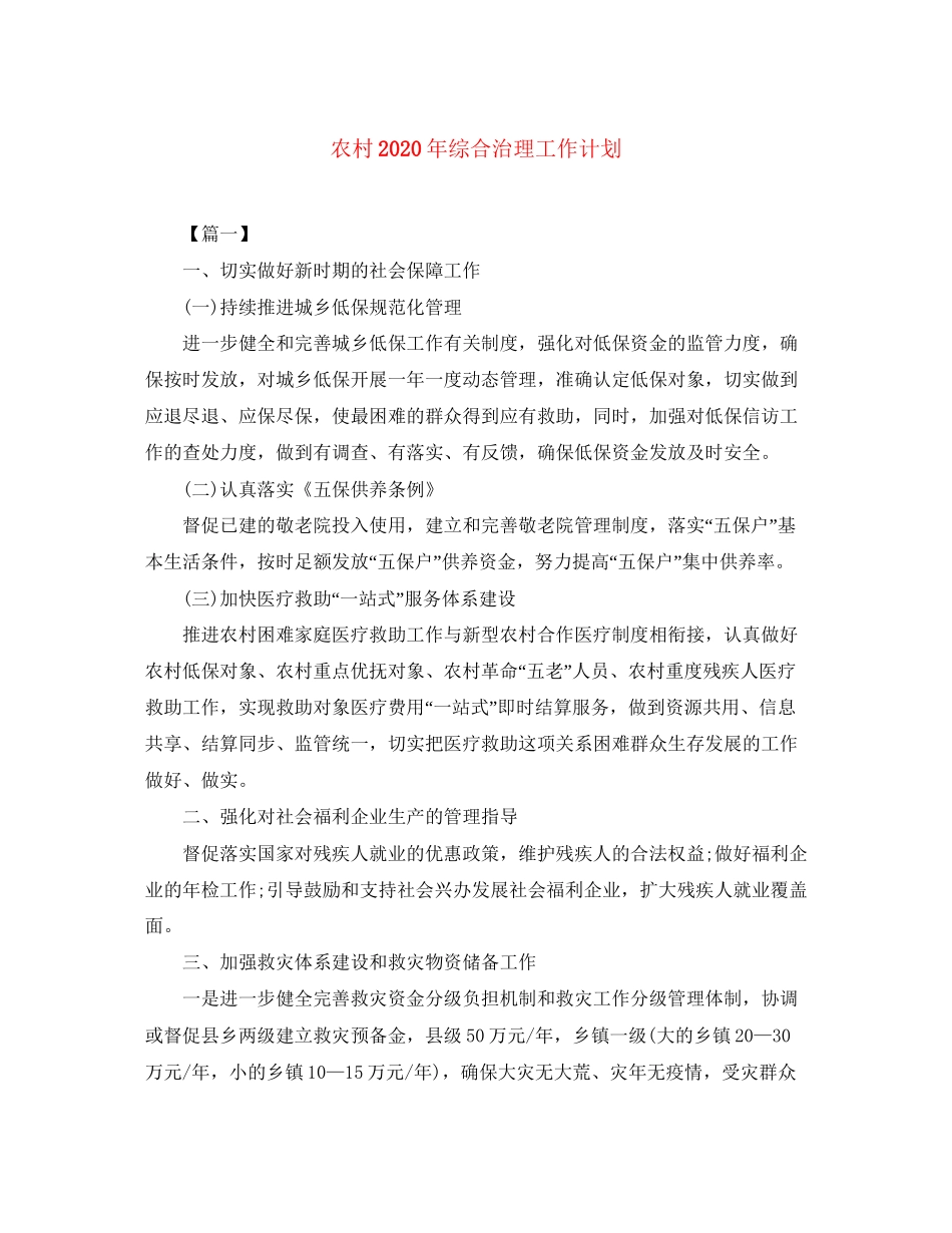 农村年综合治理工作计划_第1页