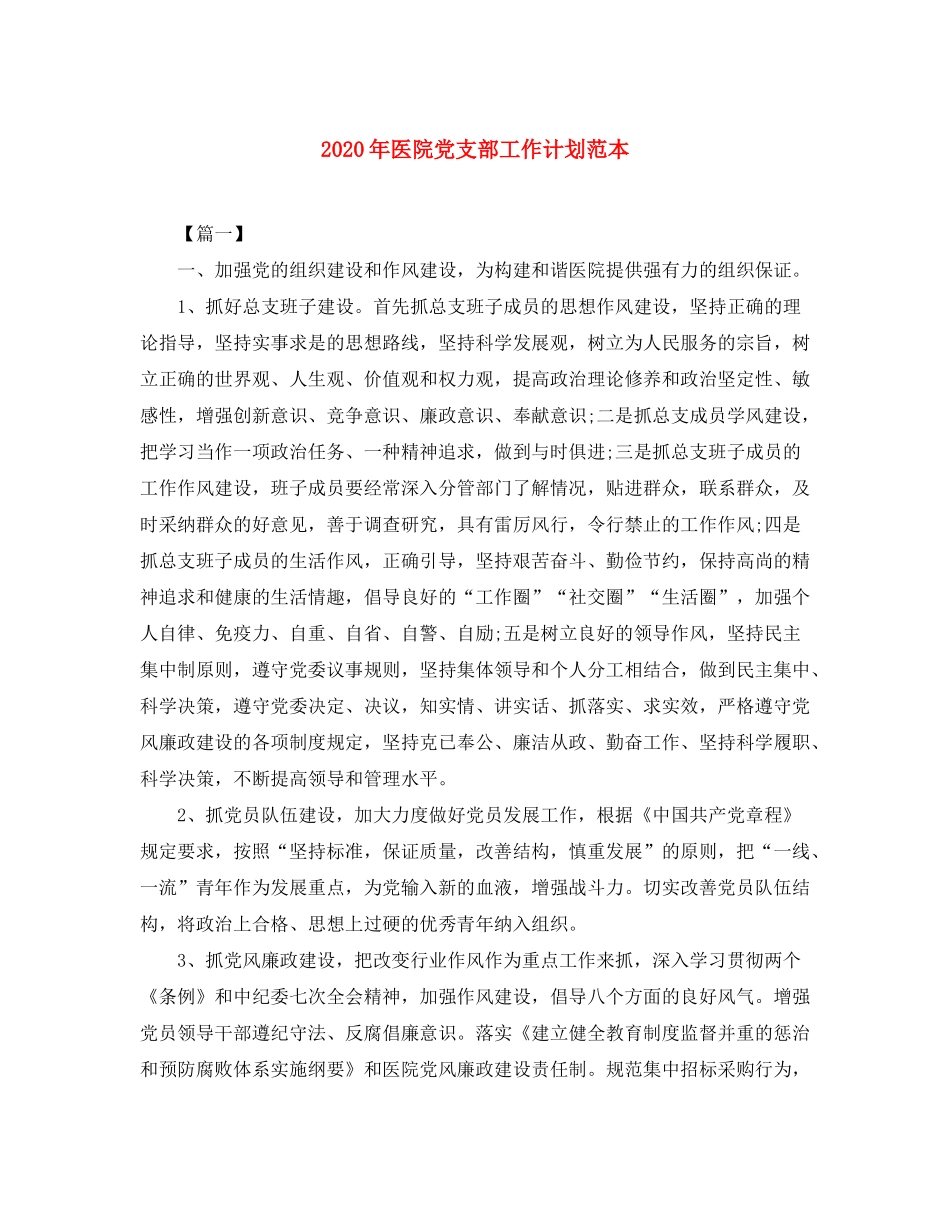 2020年医院党支部工作计划范本_第1页