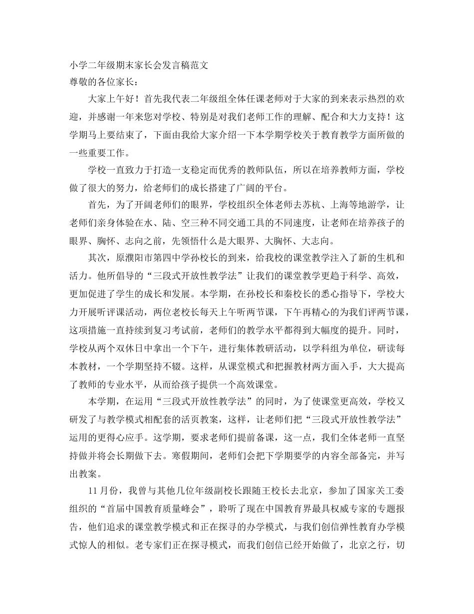 小学二年级期末家长会发言稿范文 _第1页