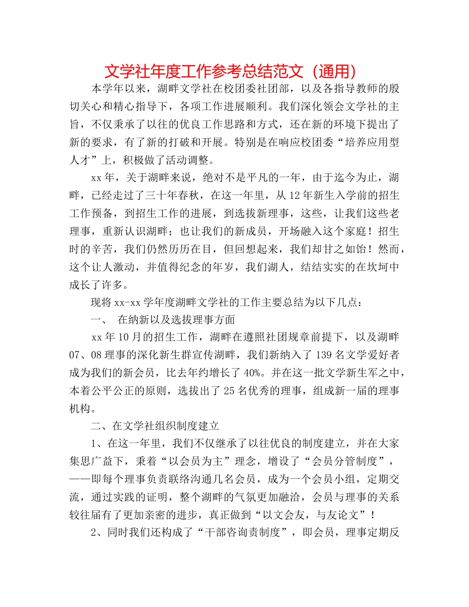 文学社年度工作参考总结范文（通用） _第1页