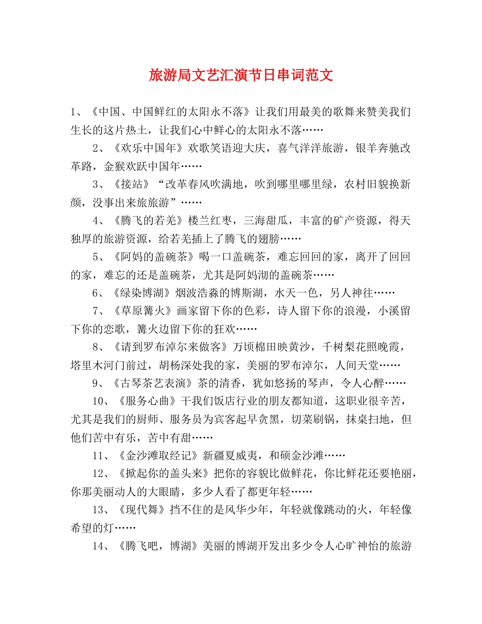 旅游局文艺汇演节日串词范文 _第1页