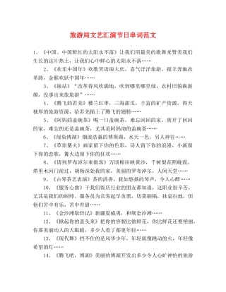 旅游局文艺汇演节日串词范文 