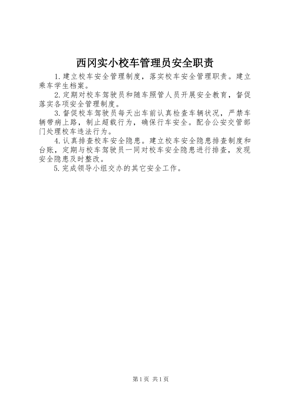 西冈实小校车管理员安全职责_第1页