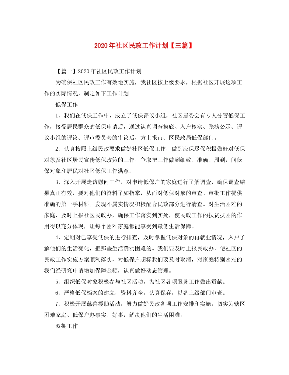 2020年社区民政工作计划【三篇】_第1页