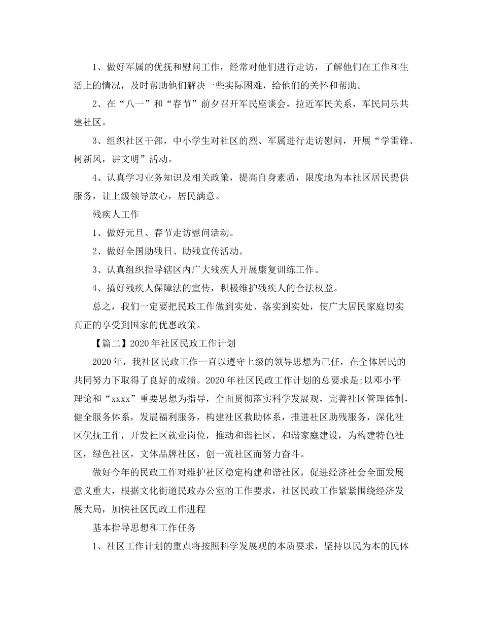 2020年社区民政工作计划【三篇】_第2页