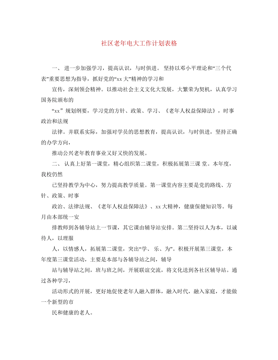 社区老年电大工作计划表格_第1页