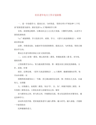 社区老年电大工作计划表格