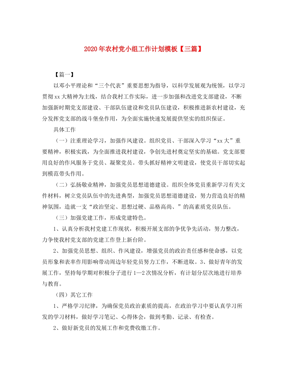 2020年农村党小组工作计划模板【三篇】_第1页