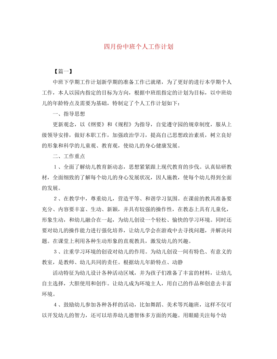 四月份中班个人工作计划_第1页