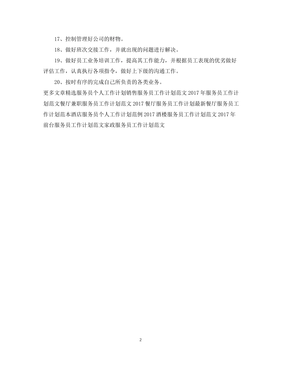 服务员工作计划小结2_第2页